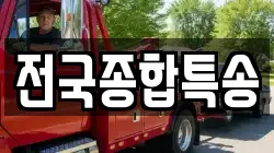 전국종합특송