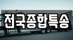 전국종합특송