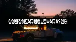 삼성외장하드복구삼성노트북복구AS센터