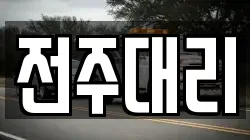전주대리