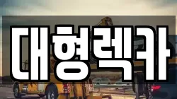 대형렉카