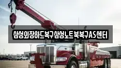 삼성외장하드복구삼성노트북복구AS센터