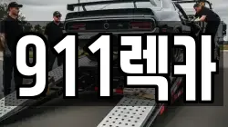전북특별자치도 전주시 완산구 전동3가 렉카, 특수렉카, 차량탁송, 견인운송
