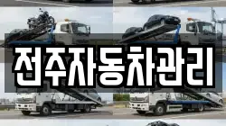 전주자동차관리
