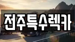 전주특수렉카