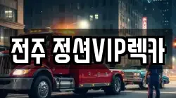 전북특별자치도 전주시 완산구 렉카, 특수렉카, 차량탁송, 견인운송