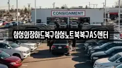 삼성외장하드복구삼성노트북복구AS센터