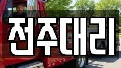 전주대리