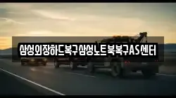 삼성외장하드복구삼성노트북복구AS센터