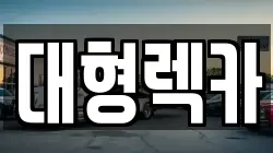 전북특별자치도 전주시 완산구 중앙동2가 렉카, 특수렉카, 차량탁송, 견인운송