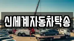 신세계자동차탁송