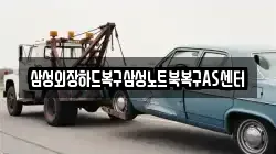 삼성외장하드복구삼성노트북복구AS센터
