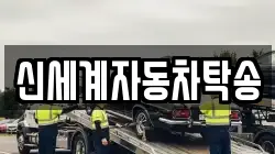 신세계자동차탁송