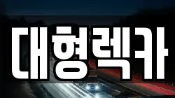 대형렉카