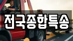 전국종합특송