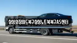 삼성외장하드복구삼성노트북복구AS센터