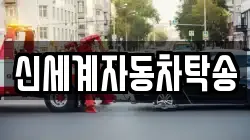 신세계자동차탁송