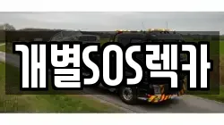 개별SOS렉카