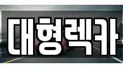 전북특별자치도 전주시 완산구 중화산동2가 렉카, 특수렉카, 차량탁송, 견인운송