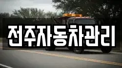 전주자동차관리
