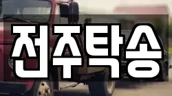 전주탁송