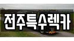 전주특수렉카