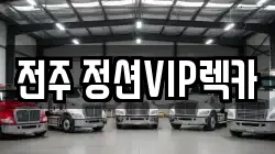 전주 정션VIP렉카