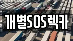 개별SOS렉카