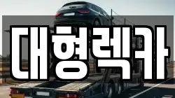 전북특별자치도 전주시 완산구 태평동 렉카, 특수렉카, 차량탁송, 견인운송