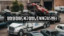 삼성외장하드복구삼성노트북복구AS센터