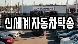 신세계자동차탁송