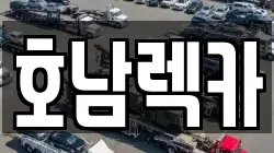 호남렉카