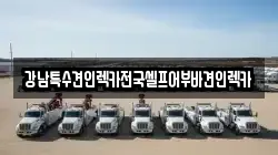 전북특별자치도 전주시 완산구 평화동1가 렉카, 특수렉카, 차량탁송, 견인운송