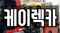 케이렉카