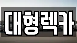 대형렉카