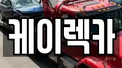 전북특별자치도 전주시 완산구 평화동2가 렉카, 특수렉카, 차량탁송, 견인운송