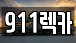 911렉카
