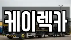 케이렉카
