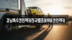 강남특수견인렉카전국셀프어부바견인렉카