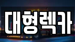 전북특별자치도 전주시 완산구 풍남동1가 렉카, 특수렉카, 차량탁송, 견인운송
