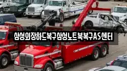 삼성외장하드복구삼성노트북복구AS센터