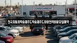 전국자동차탁송제주도탁송제주도차량선적비용당일예약
