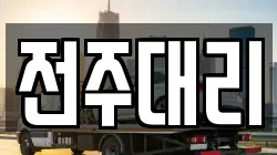 전주대리