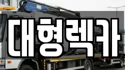 전북특별자치도 전주시 완산구 풍남동2가 렉카, 특수렉카, 차량탁송, 견인운송