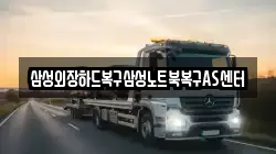 삼성외장하드복구삼성노트북복구AS센터