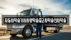자동차탁송기사차량탁송중고차탁송신차탁송