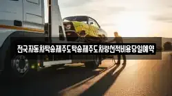 전국자동차탁송제주도탁송제주도차량선적비용당일예약