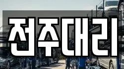전주대리