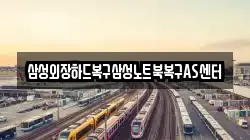 삼성외장하드복구삼성노트북복구AS센터