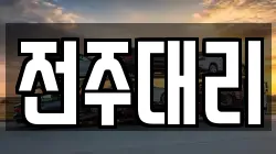 전주대리
